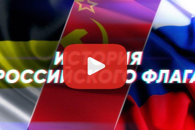 Краткая история РОССИЙСКОГО ФЛАГА