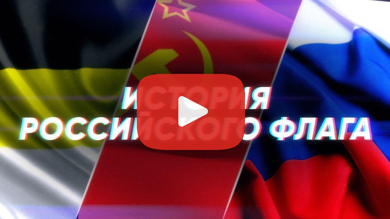 istoriya rossijskogo flaga