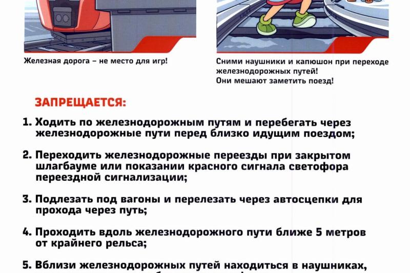 Правила поведения на железной дороге