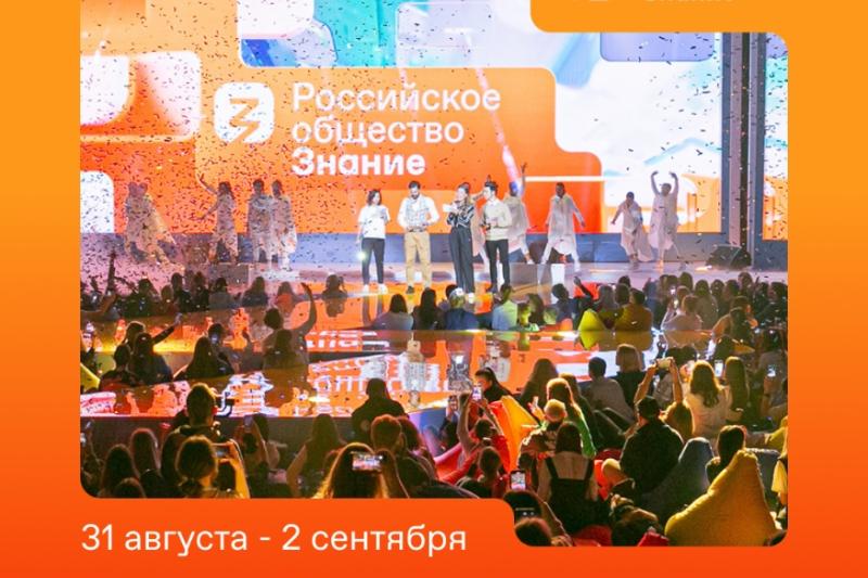 Самое масштабное и долгожданное событие лета и осени — федеральный Просветительский марафон «Знание»!