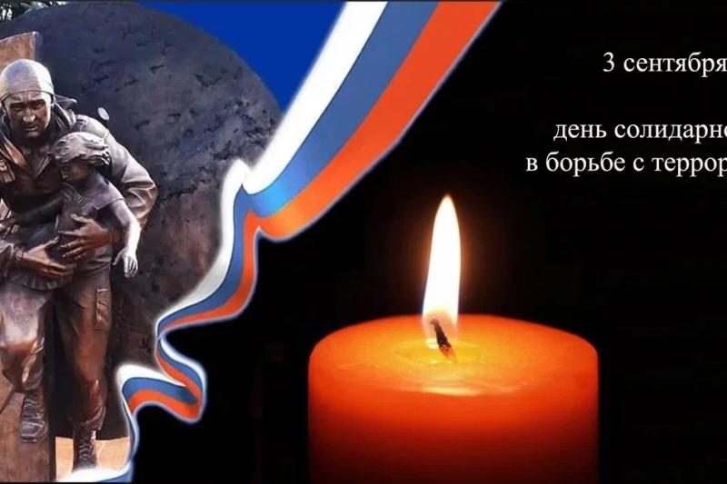 День солидарности в борьбе с терроризмом