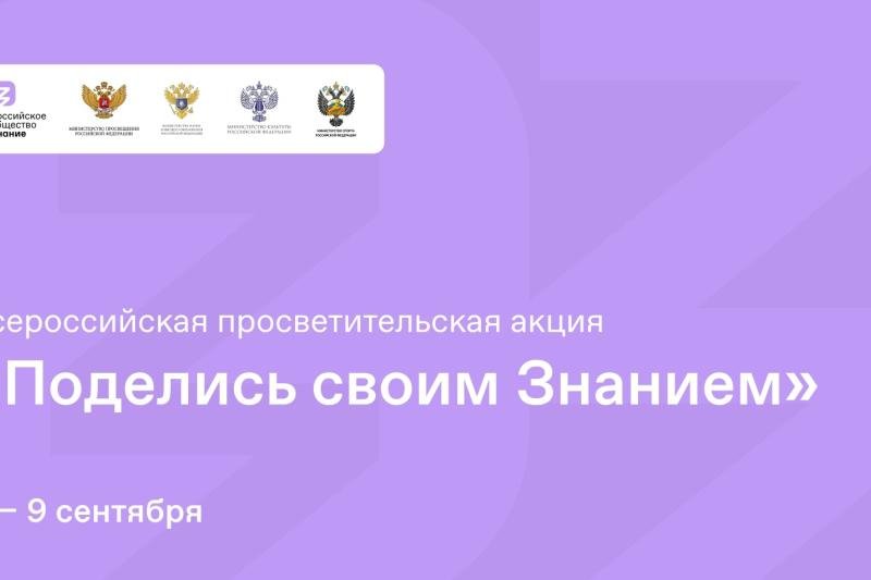 Всероссийская просветительская акция "Поделись своим Знанием"