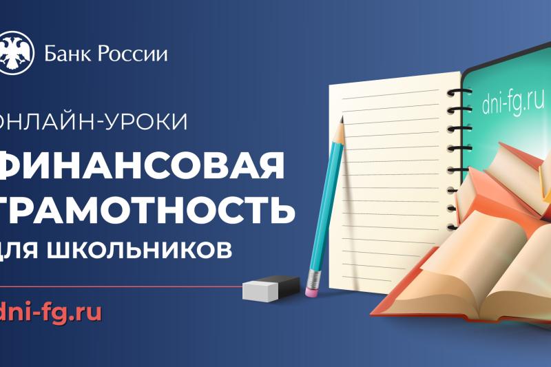 Онлайн-уроки финансовой грамотности