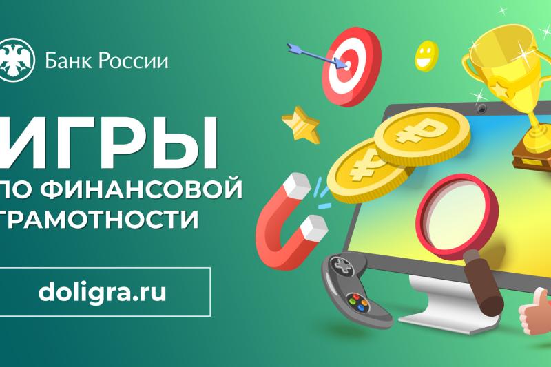Игры по финансовой грамотности