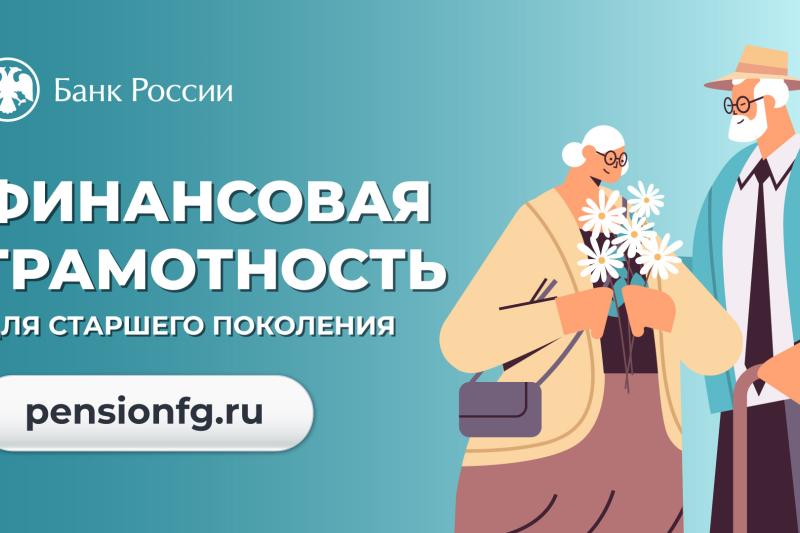 Финансовая грамотность для старшего поколения