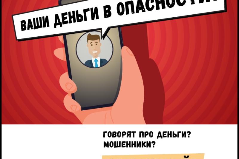 Мошенники говорят про деньги? Не паникуй, перепроверь!