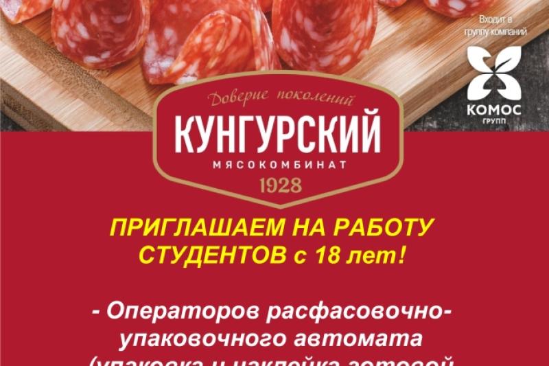 Кунгурский мясокомбинат приглашает на работу студентов