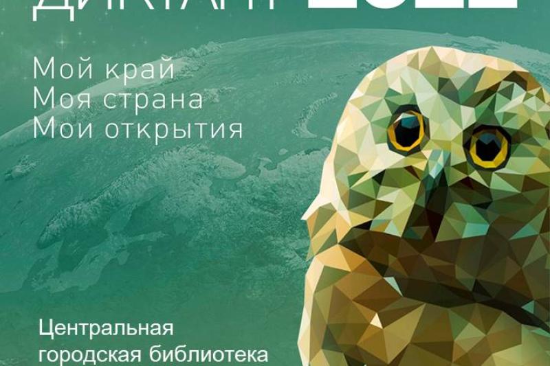 ПИШЕМ ГЕОГРАФИЧЕСКИЙ ДИКТАНТ!
