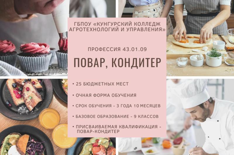 Повар, кондитер