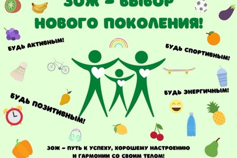 ЗОЖ- выбор молодого поколения