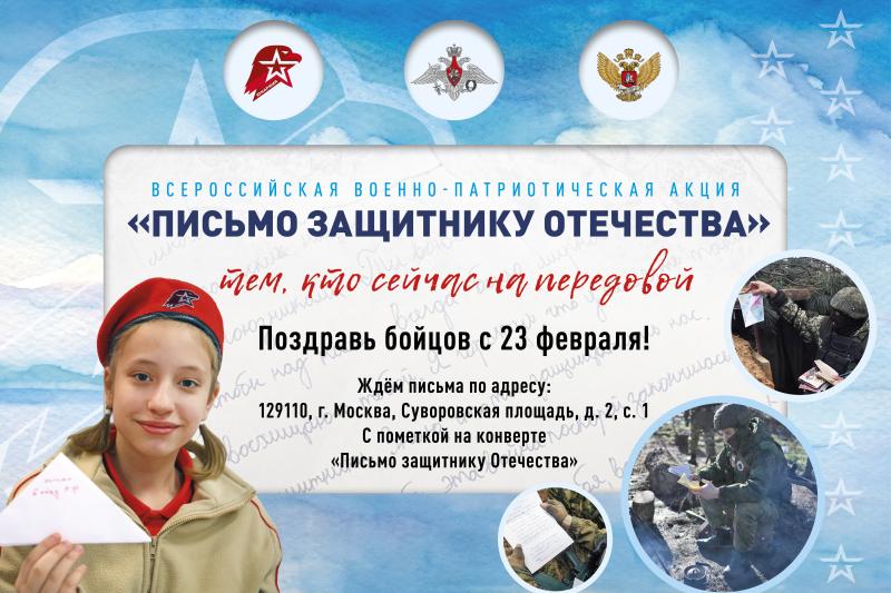 «Письмо защитнику Отечества» 