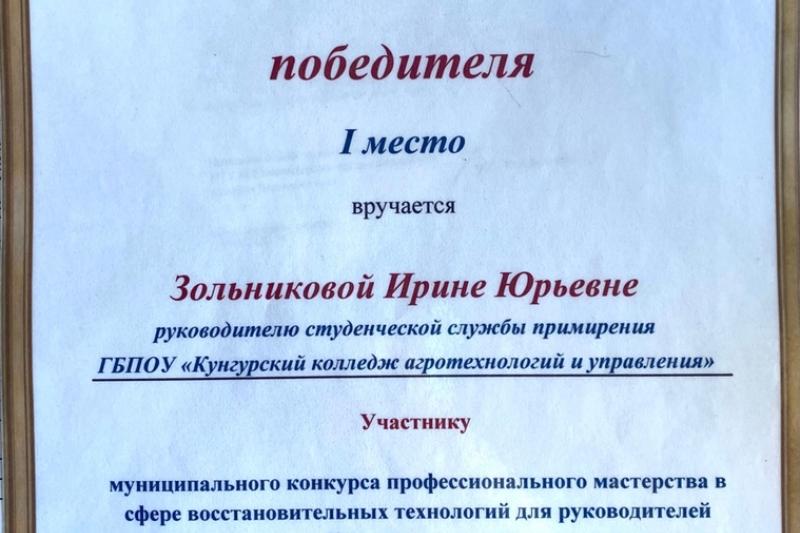 Итоги муниципального конкурса профессионального мастерства в сфере восстановительных технологий для руководителей школьных/студенческих служб примирения Кунгурского муниципального округа