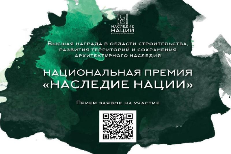 СТАРТОВАЛ ПРИЕМ ЗАЯВОК НА УЧАСТИЕ В НАЦИОНАЛЬНОЙ ПРЕМИИ «НАСЛЕДИЕ НАЦИИ» - 2024