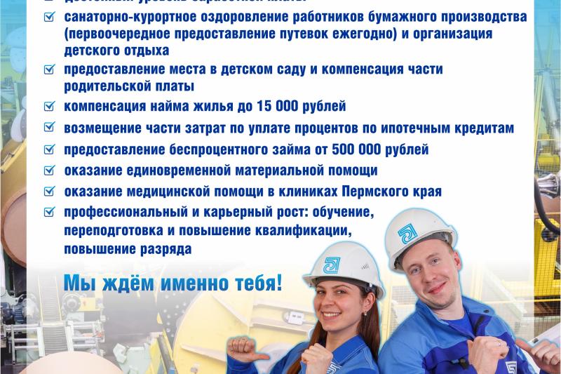 АО "Соликамскбумпром" приглашает на трудоустройство