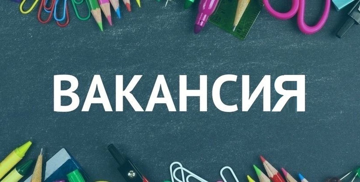vakansija_uchitel.jpg