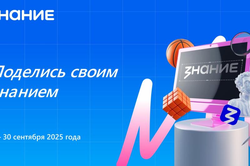 Вдохновляй, обучай, меняй мир – стань лектором акции «Поделись своим знанием»