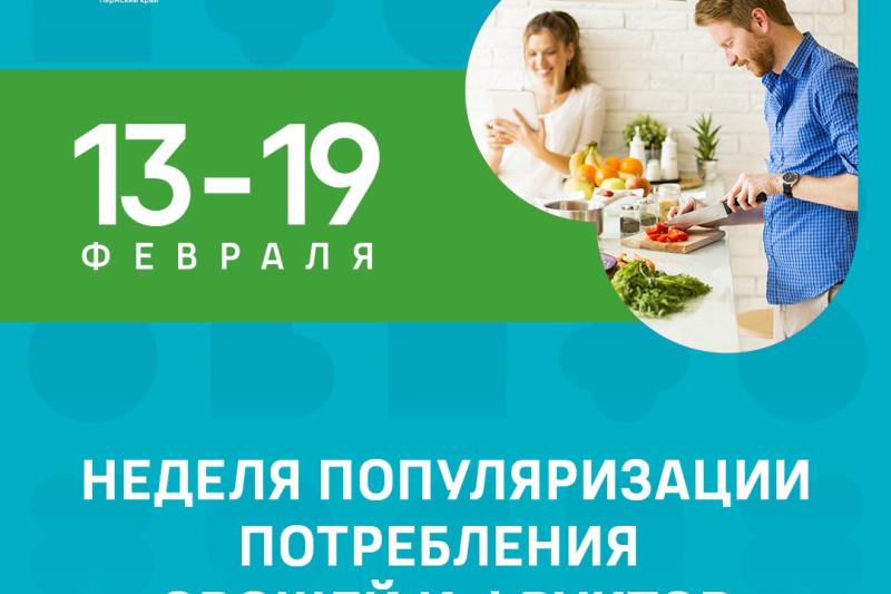 Неделя популяризации потребления овощей и фруктов