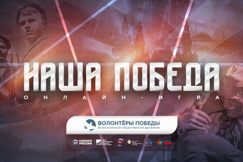 Интеллектуальная онлайн-игра «Наша Победа»