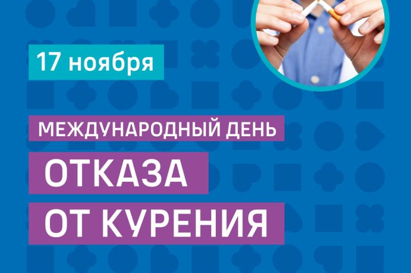 Неделя отказа от табака