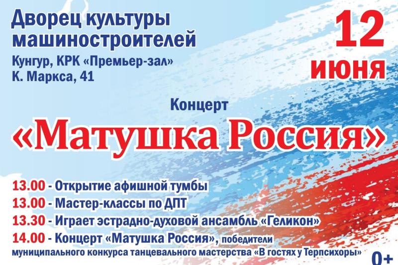 «Матушка Россия»