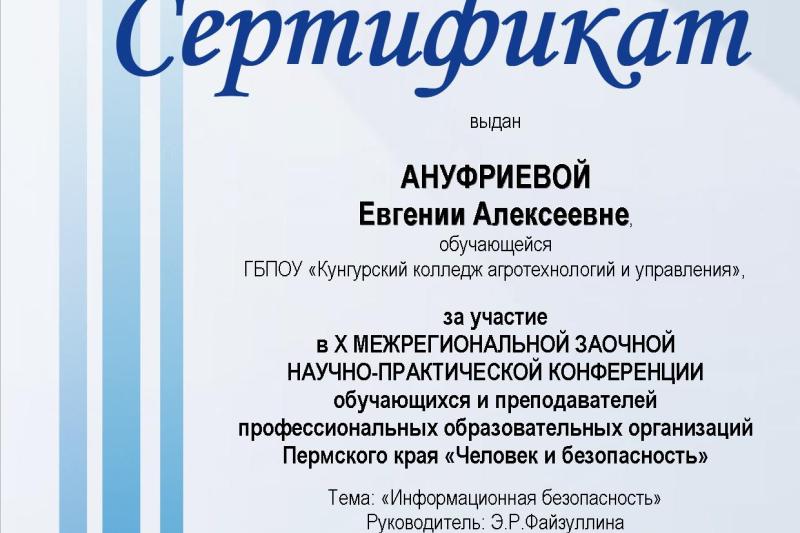 X Межрегиональная заочная научно-практическая конференция обучающихся и преподавателей профессиональных образовательных организаций Пермского края «Человек и безопасность»
