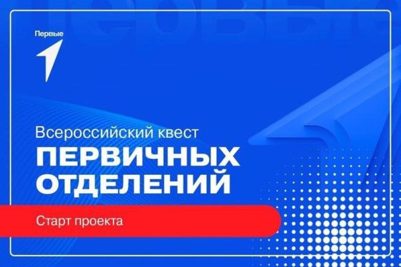 Всероссийский квест первичных организаций