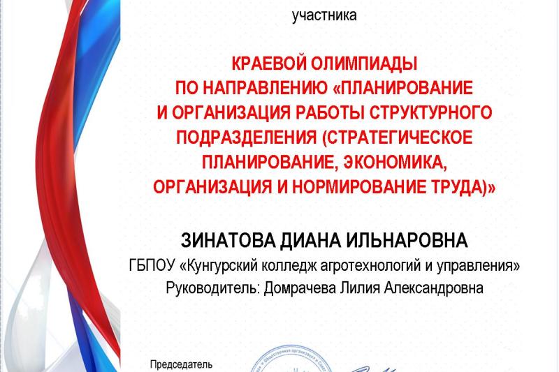 Краевая заочная олимпиада по направлению «Планирование и организация работы структурного подразделения (стратегическое планирование, экономика, организация и нормирование труда)»