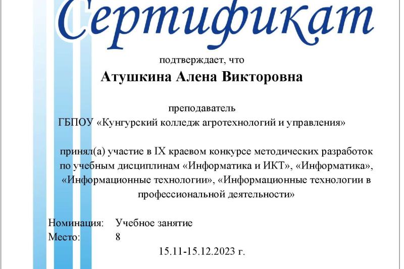 IX краевой конкурс методических разработок по учебным дисциплинам «Информатика и ИКТ», «Информатика», «Информационные технологии», «Информационные технологии в профессиональной деятельности»