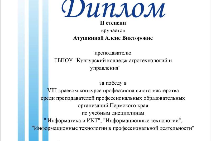 VIII краевой конкурс профессионального мастерства среди преподавателей профессиональных образовательных организаций Пермского края по учебным дисциплинам «Информатика и ИКТ», «Информатика», «Информационные технологии», «Информационные технологии в професс