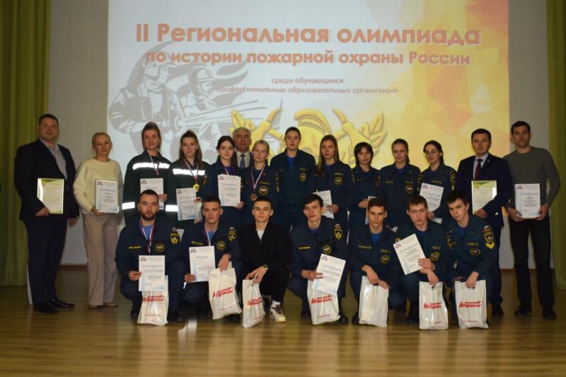 II Региональная олимпиада по истории пожарной охраны России среди обучающихся профессиональных образовательных организаций