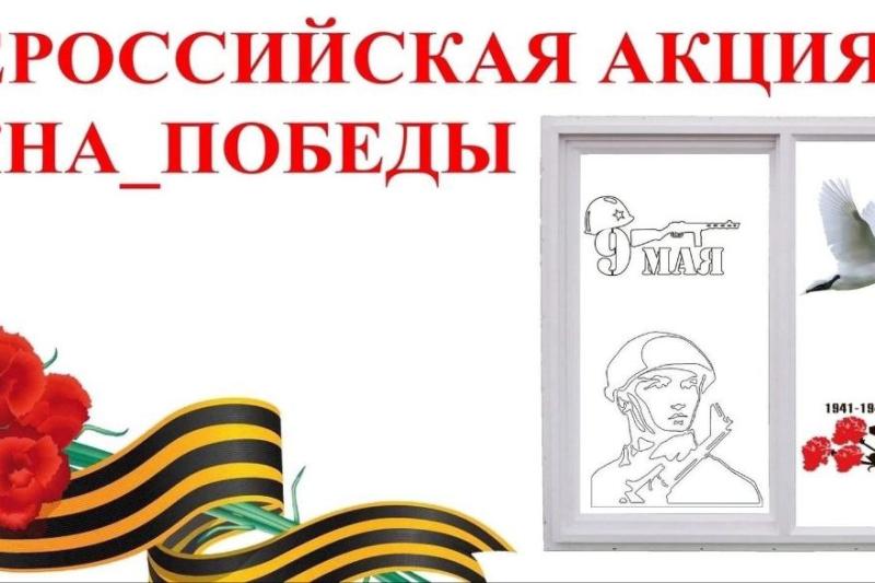 #ОкнаПобеды