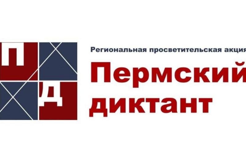 Пермский диктант