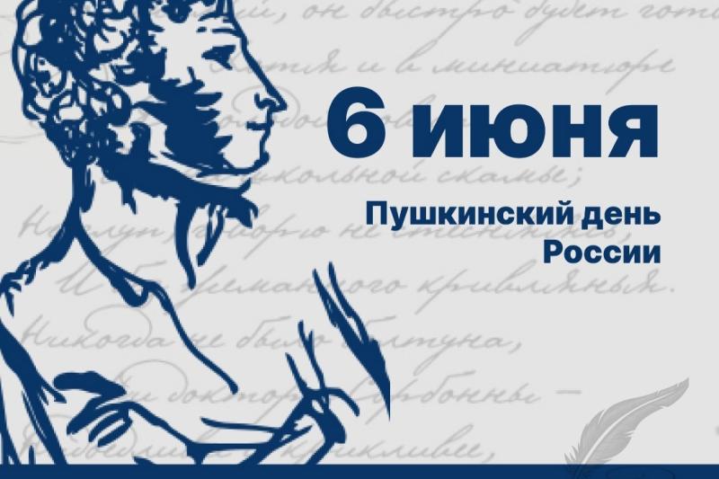 День русского языка и Пушкинский день