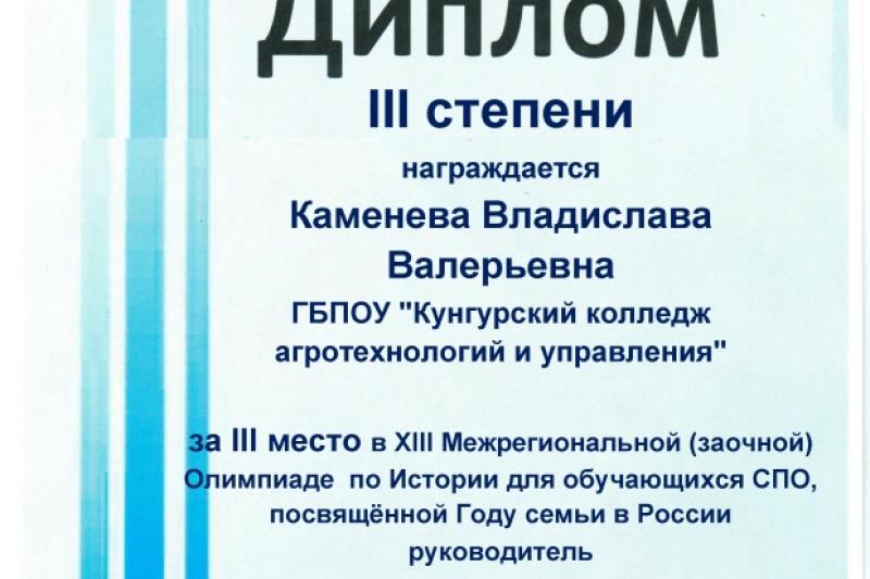 Межрегиональная олимпиада по Истории для обучающихся СПО