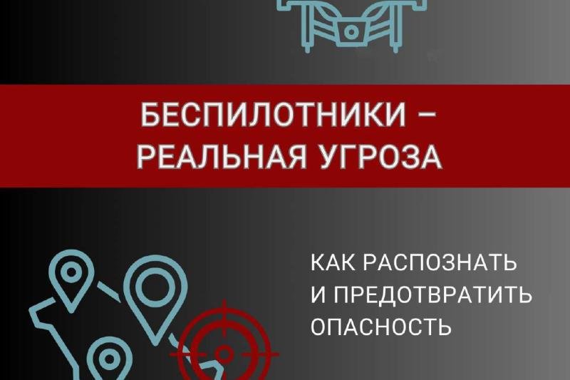 Порядок действий в ситуации угрозы совершения террористических актов с использованием беспилотных воздушных судов