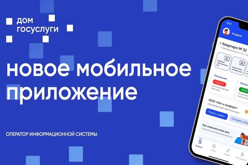Приложение «Госуслуги Дом»