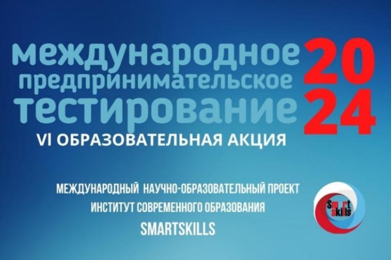 Международное предпринимательское тестирование – 2024