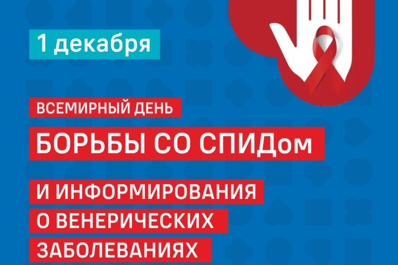 Неделя борьбы со СПИДом и информирования о венерических заболеваний