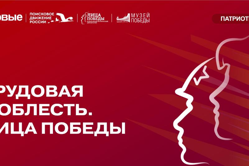 Проект «Трудовая доблесть. Лица Победы»