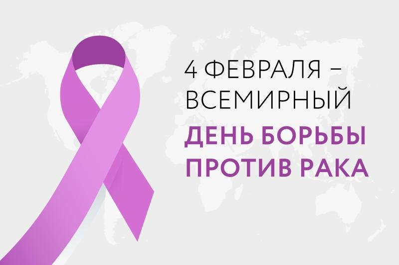 Неделя профилактики онкологических заболеваний (в честь Всемирного дня борьбы против рака 4 февраля)