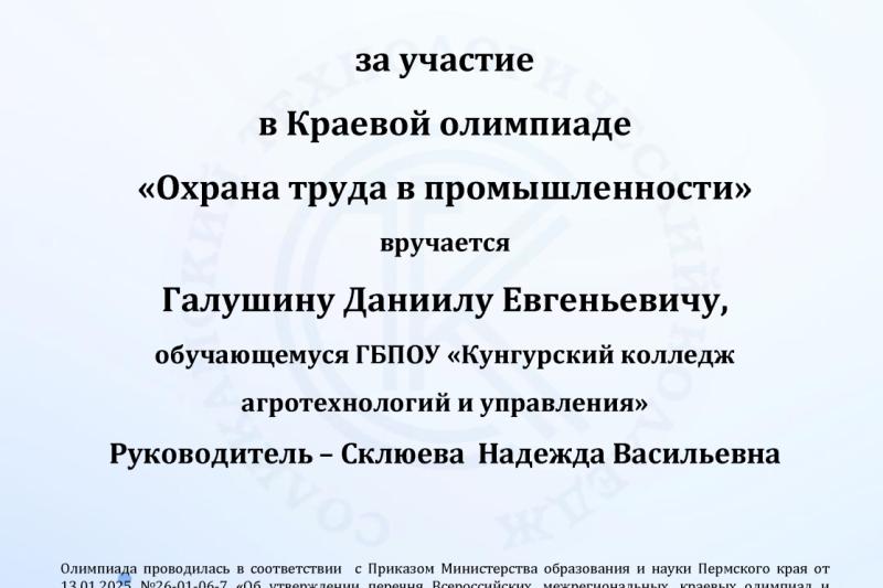 Краевая олимпиада «Охрана труда в промышленности»