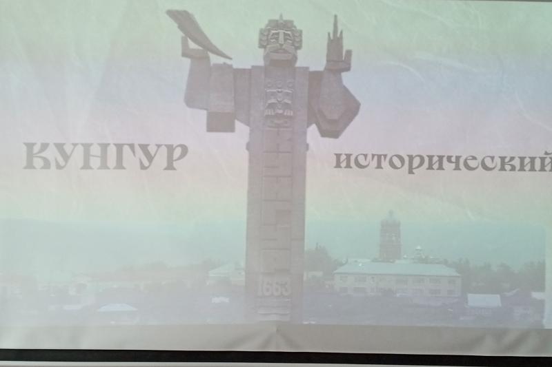 «Кунгур исторический»