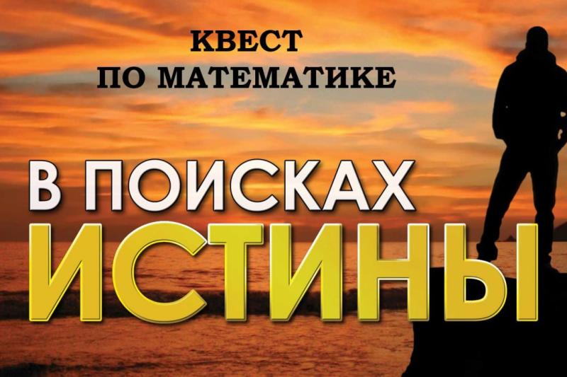 Игра-квест по математике «В поисках истины»