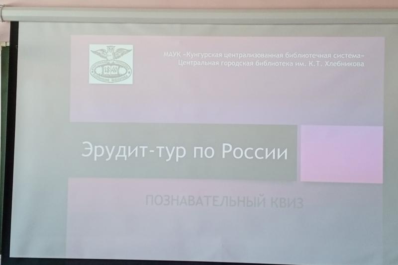 «Эрудит – тур по России»