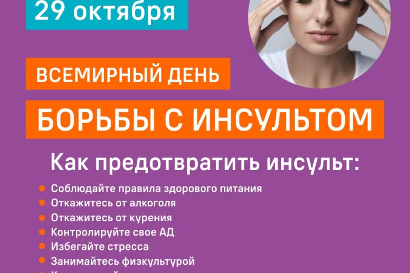 Неделя борьбы с инсультом (приуроченная к Всемирному дню борьбы с инсультом 29 октября)