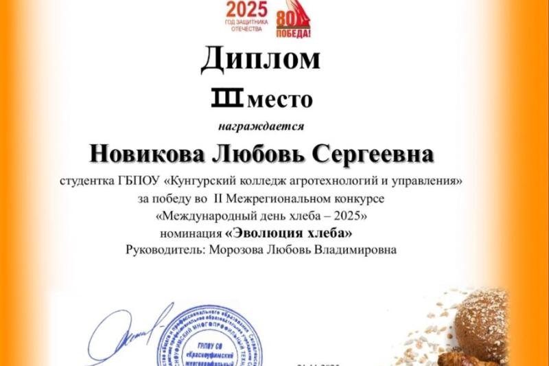 Двойной успех! II Межрегионального конкурса «Международный день хлеба – 2025»!