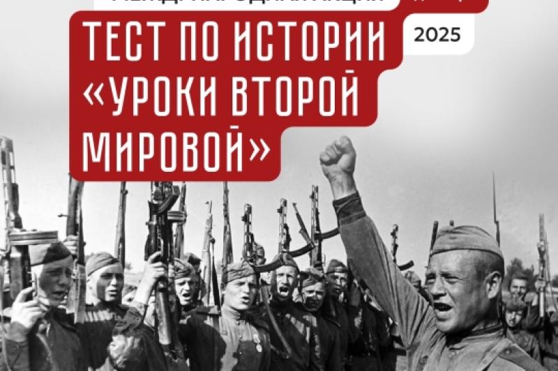 Международная акция «Тест по истории «Уроки Второй мировой»