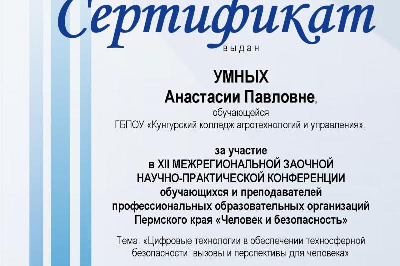 XII Межрегиональная заочная научно-практическая конференция обучающихся и преподавателей ПОО Пермского края «Человек и безопасность»