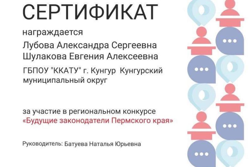 Региональный конкурс «Будущие законодатели Пермского края»