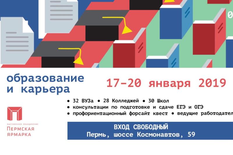 Выставка "Образование и карьера-2019"